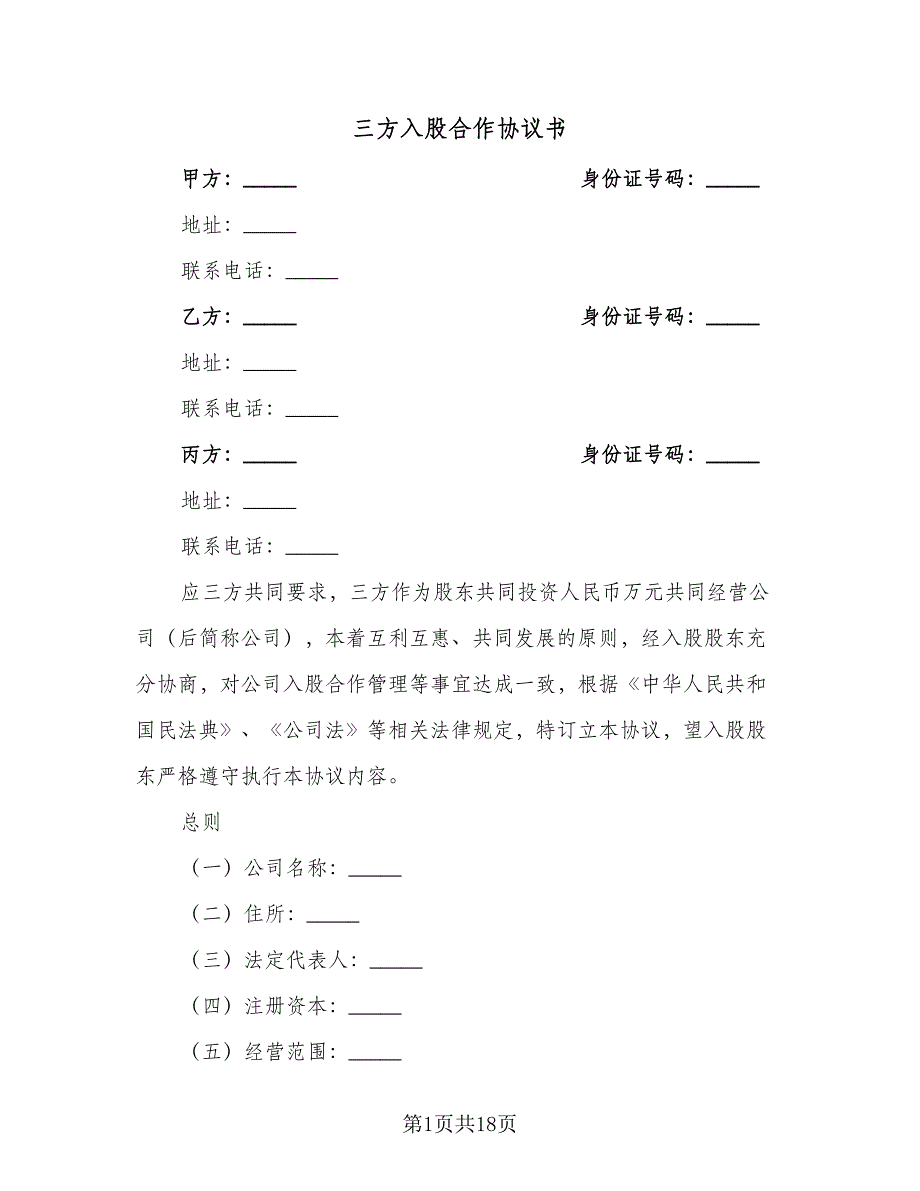 三方入股合作协议书（二篇）_第1页