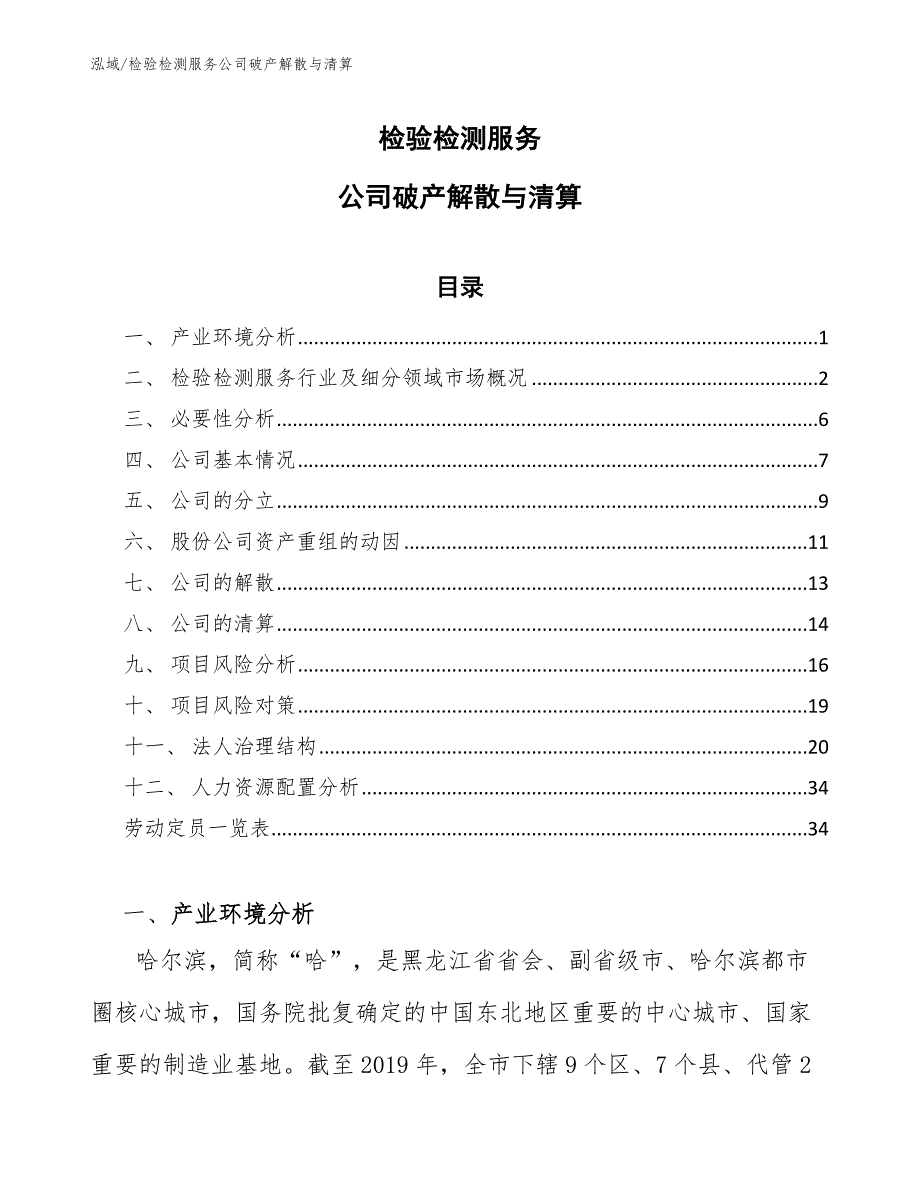 检验检测服务公司破产解散与清算_第1页