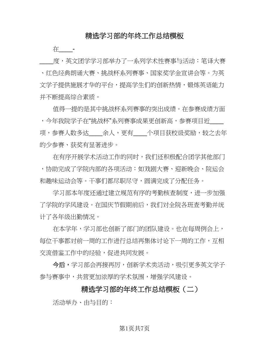 精选学习部的年终工作总结模板（3篇）.doc_第1页