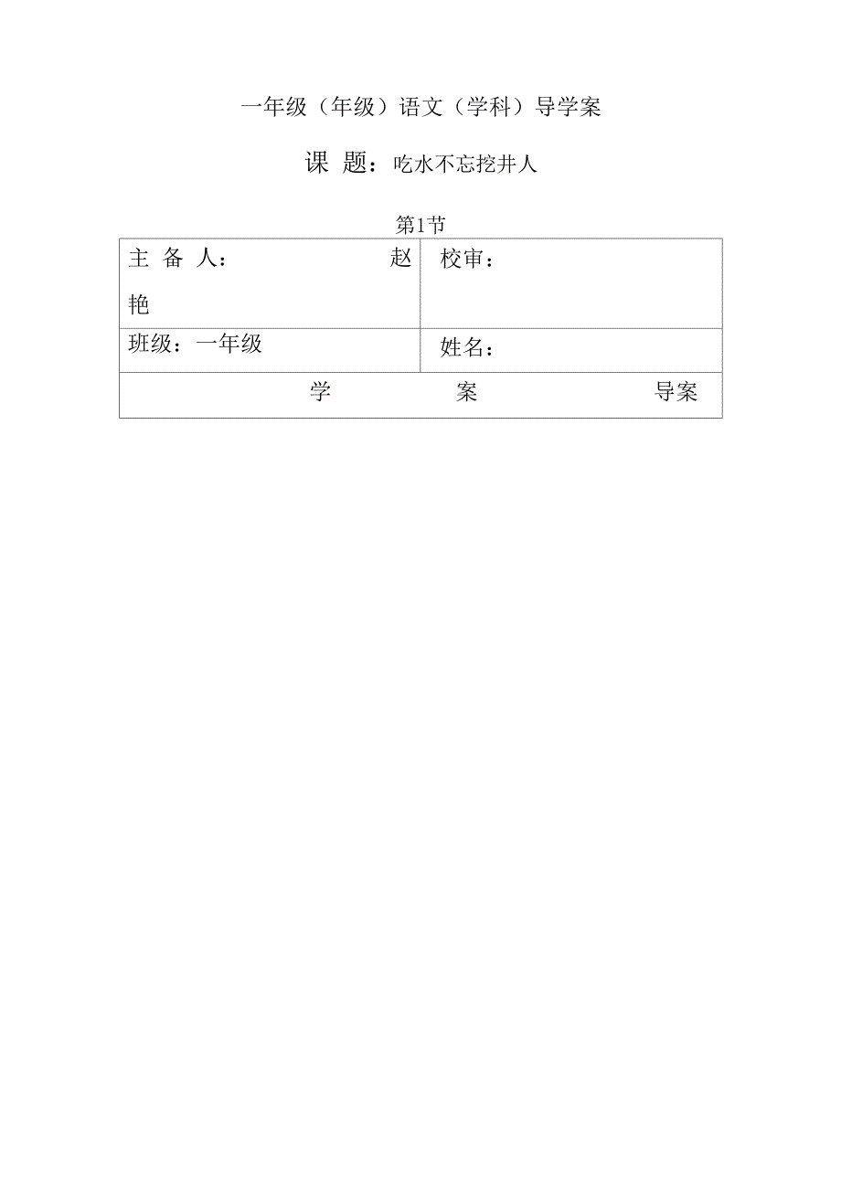 《吃水不忘挖井人》导学案_第1页