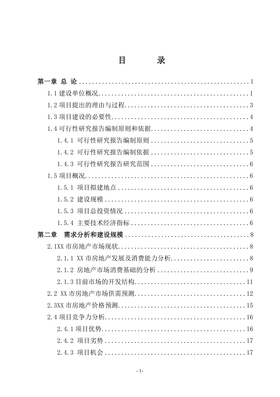 某商住小区项目可行性评估报告.doc_第2页