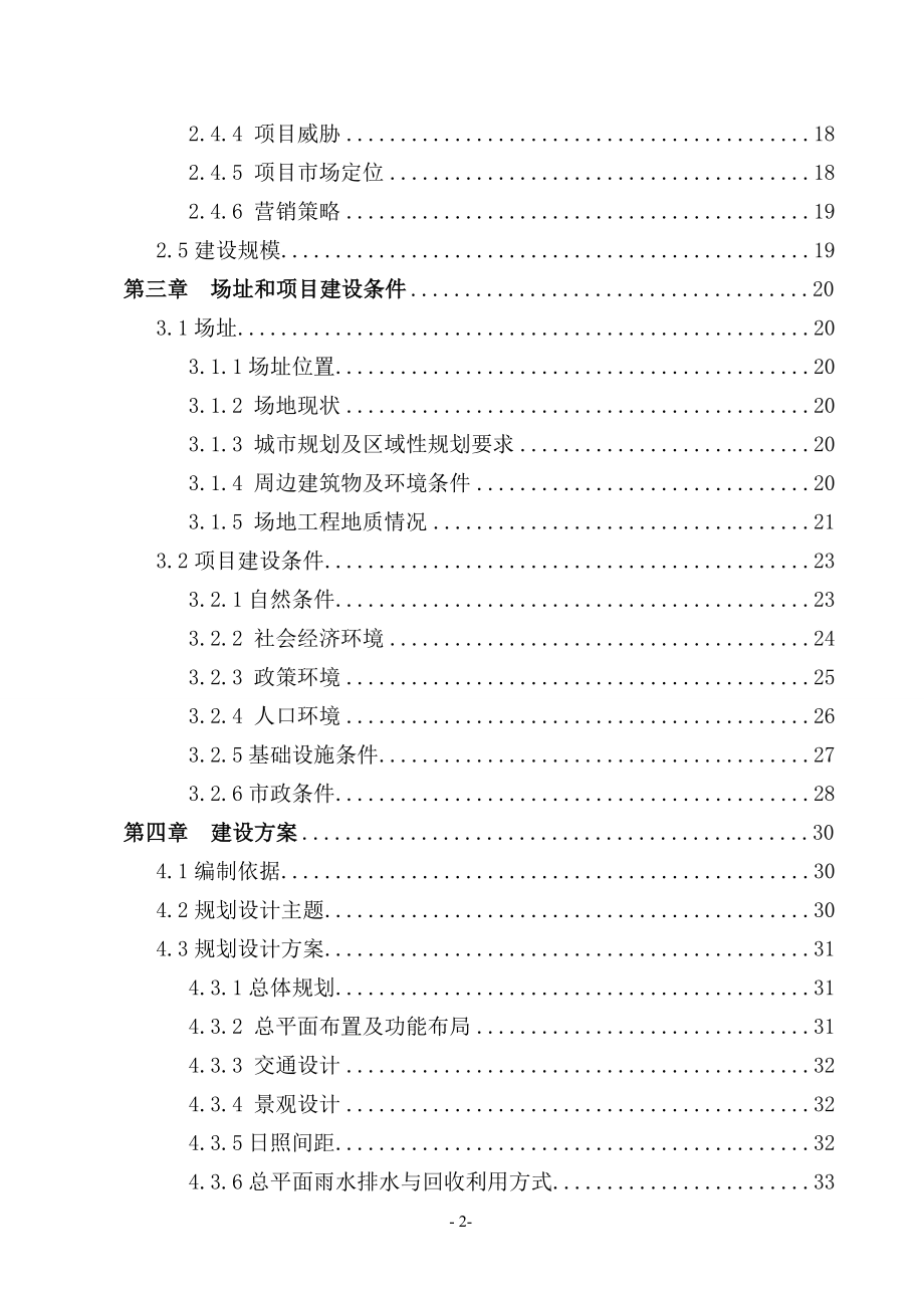 某商住小区项目可行性评估报告.doc_第3页