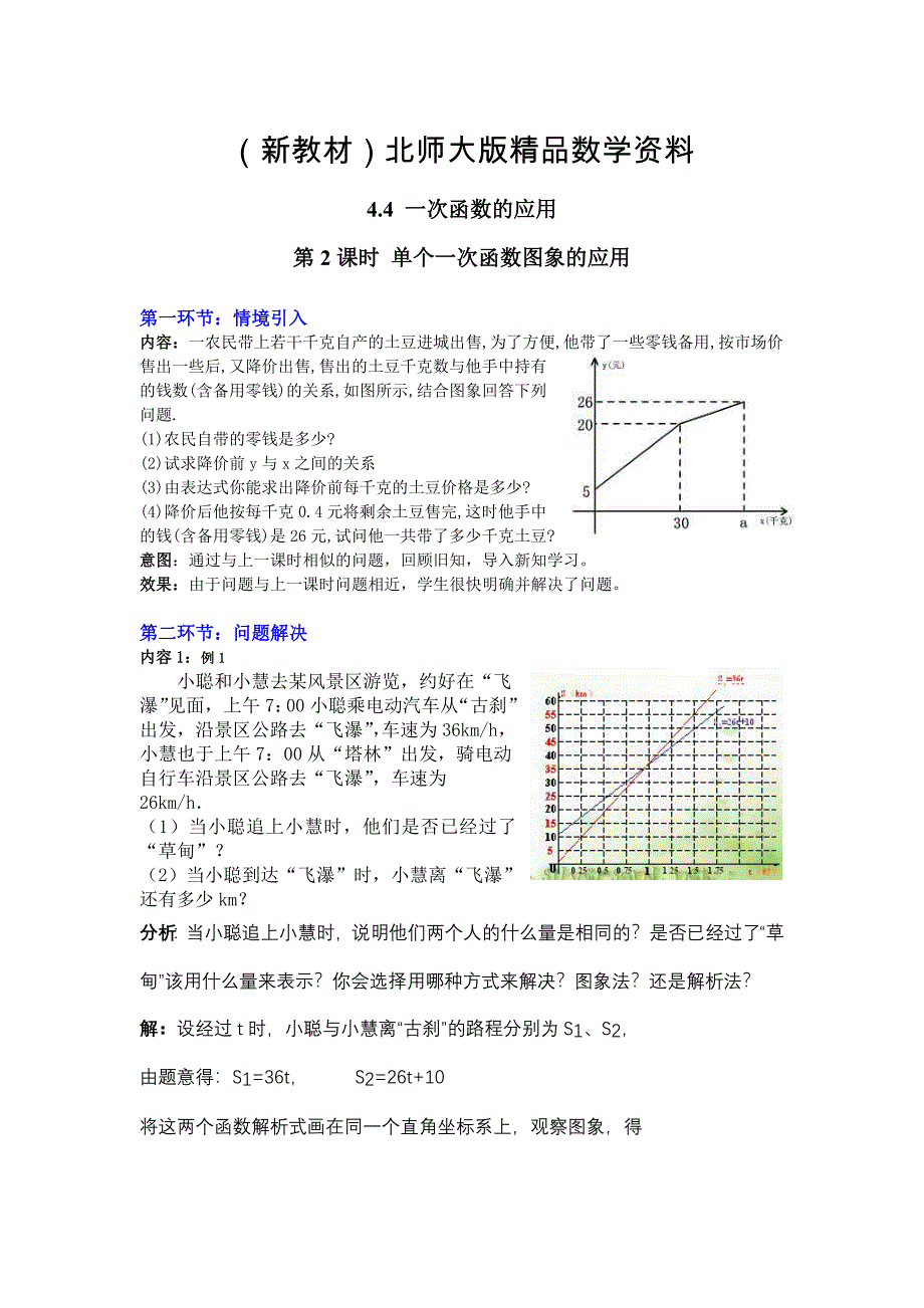 新教材【北师大版】八年级上册教案：4.4.2单个一次函数图象的应用2_第1页