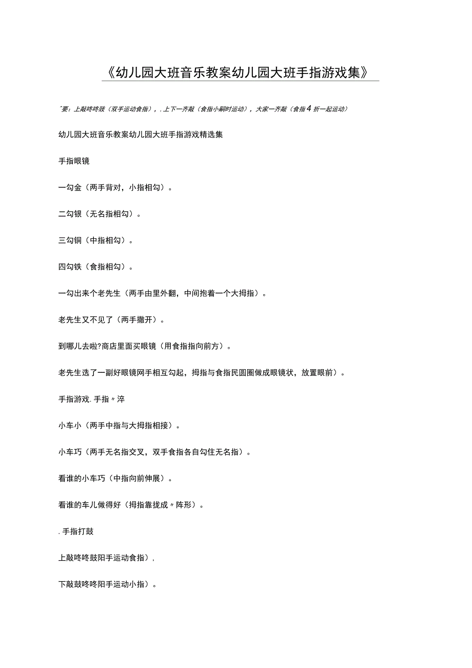 幼儿园大班音乐教案幼儿园大班手指游戏集_第1页