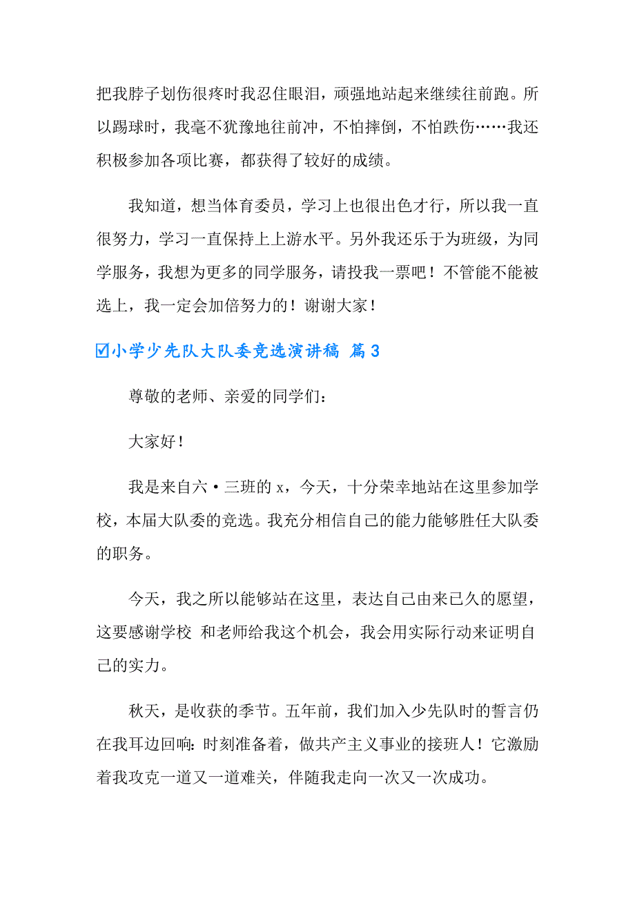 小学少先队大队委竞选演讲稿范文集锦四篇_第3页