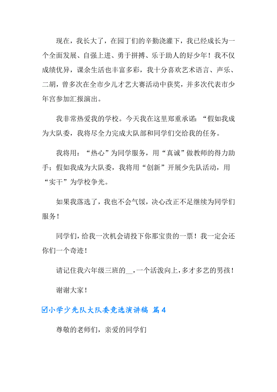 小学少先队大队委竞选演讲稿范文集锦四篇_第4页