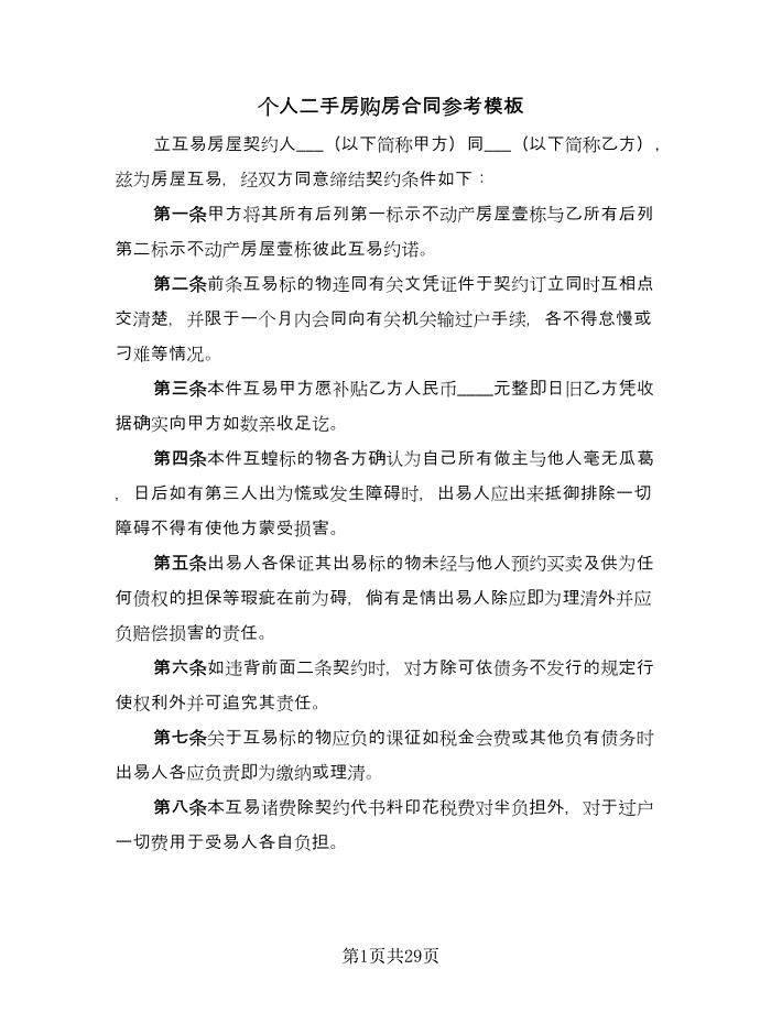 个人二手房购房合同参考模板(9篇).doc