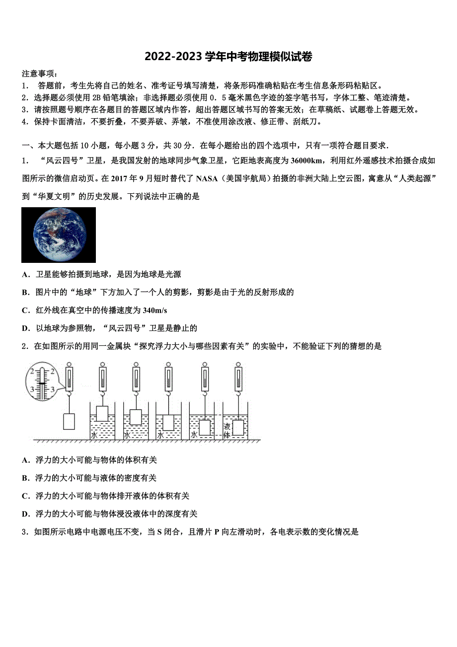 2023年广西柳州市鱼峰区达标名校十校联考最后物理试题含解析_第1页