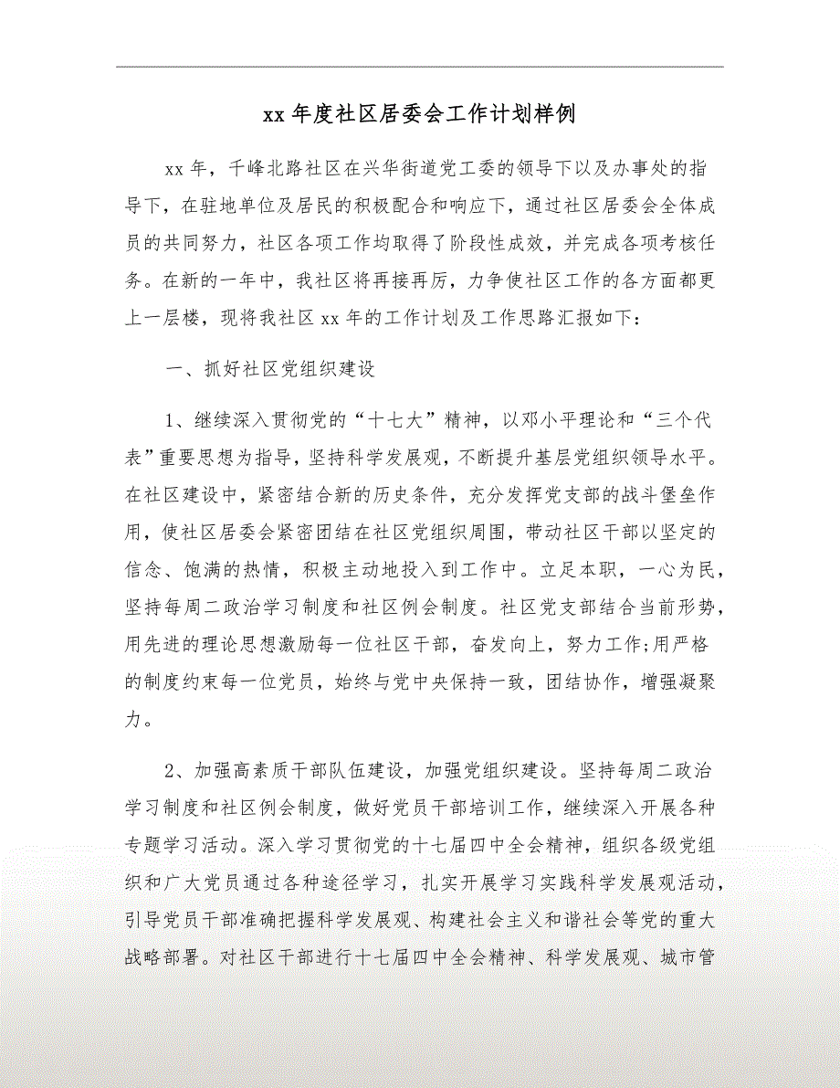 xx年度社区居委会工作计划样例_第2页