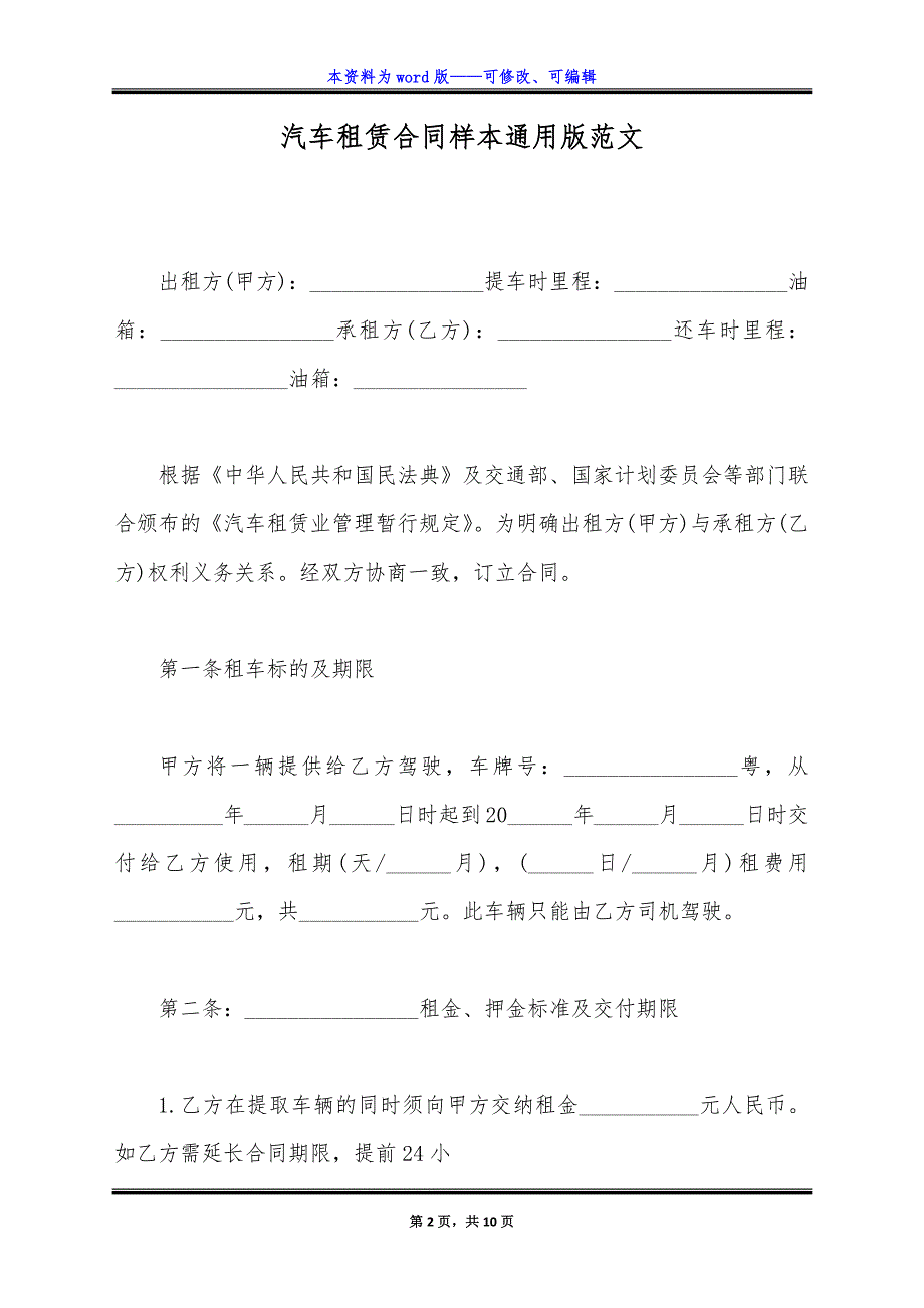 汽车租赁合同样本通用版范文.docx_第2页