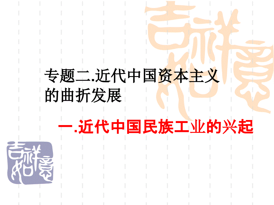 近代中国民族工业的兴起秦_第1页