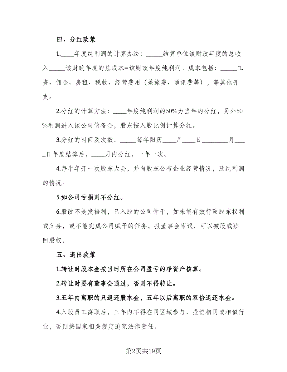 员工内部自愿出资入股协议书范文（8篇）_第2页