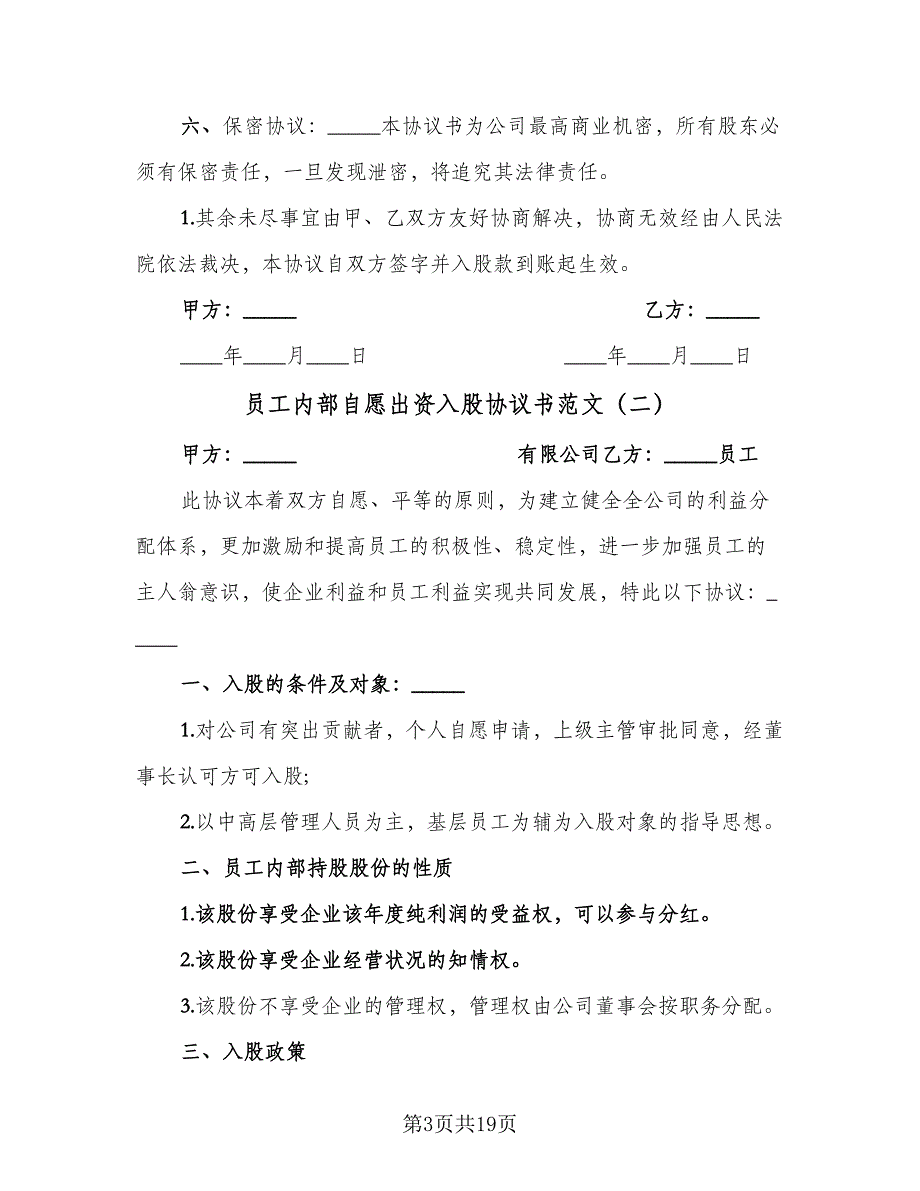 员工内部自愿出资入股协议书范文（8篇）_第3页