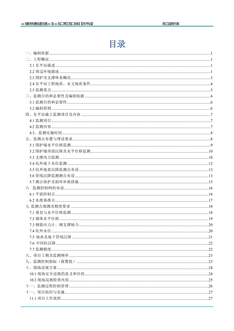 城际快速轨道交通施工监测方案_第1页