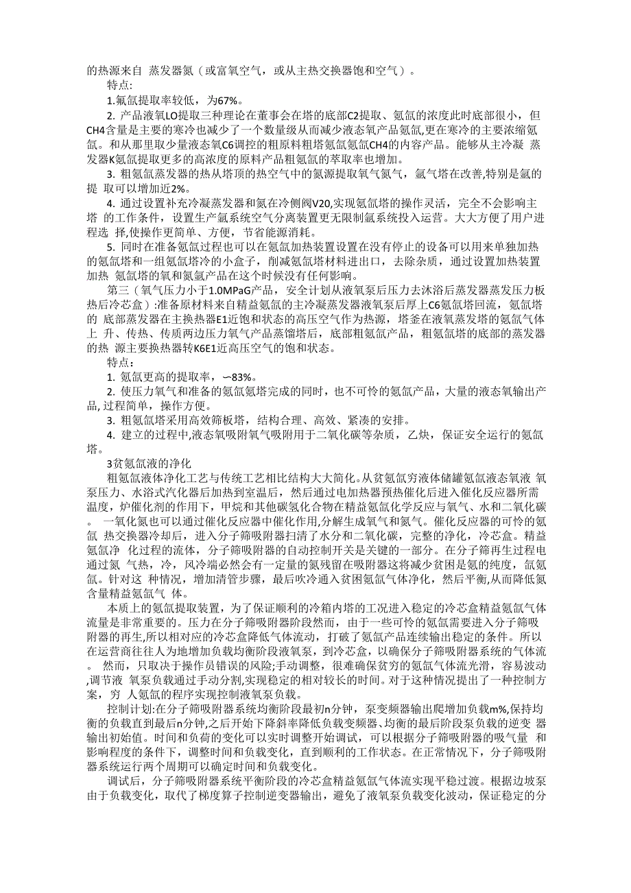 空分设备中氪氙稀有气体提取精制技术_第2页