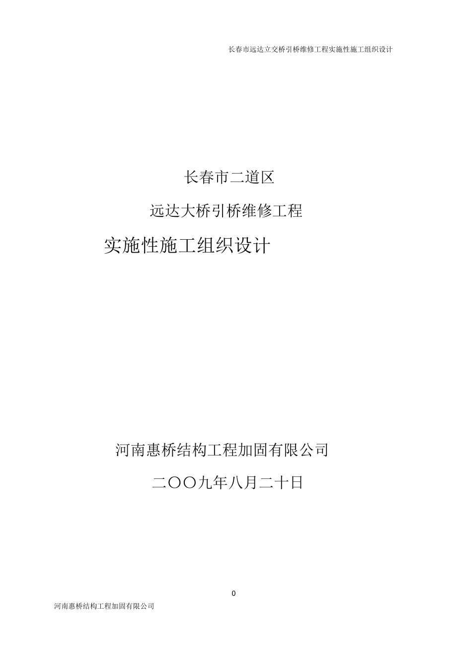 长春市远达立交桥引加固工程施工组织设计_第1页