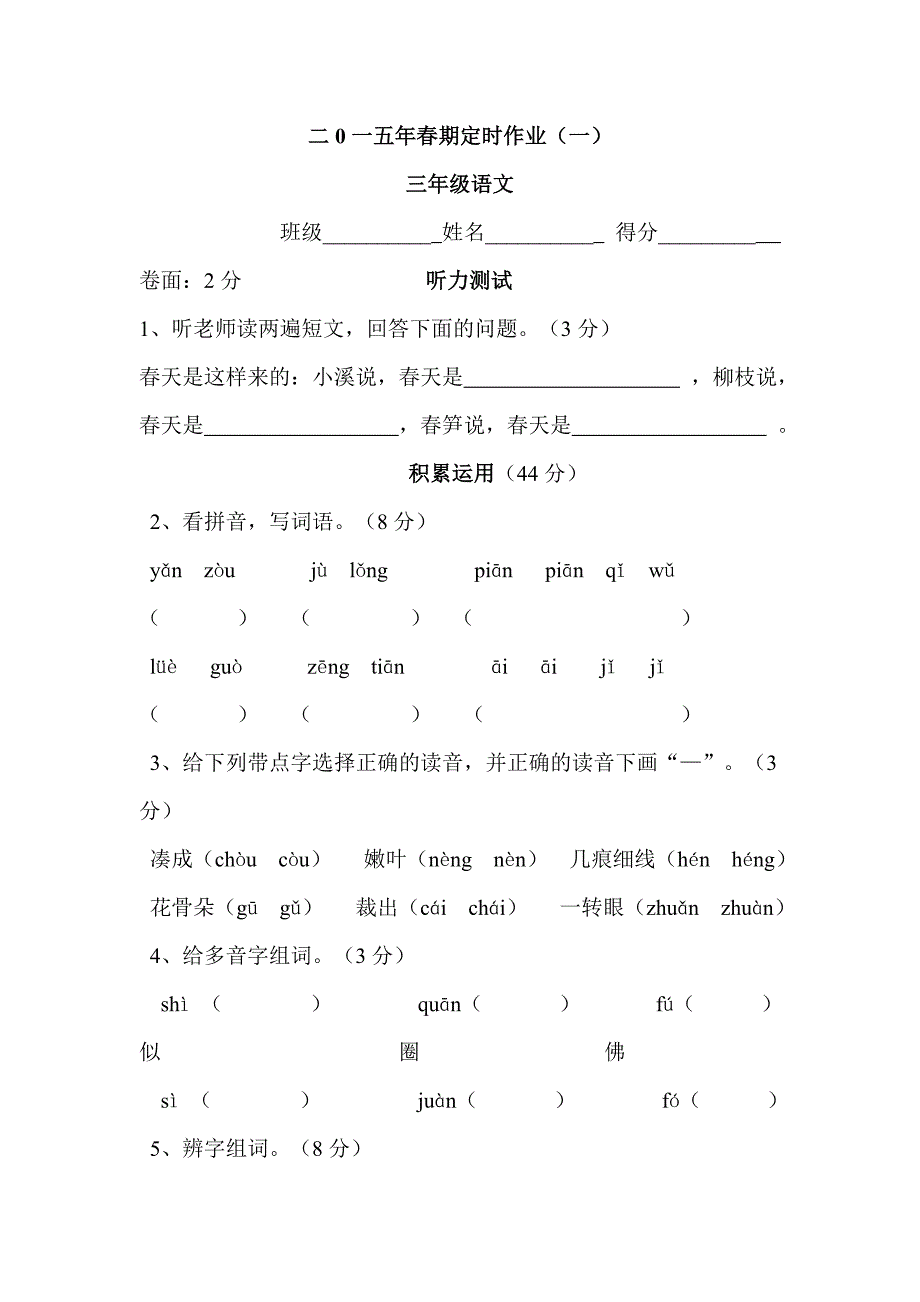 人教版小学三年级语文下册第一至四单元测试卷及答案_第1页