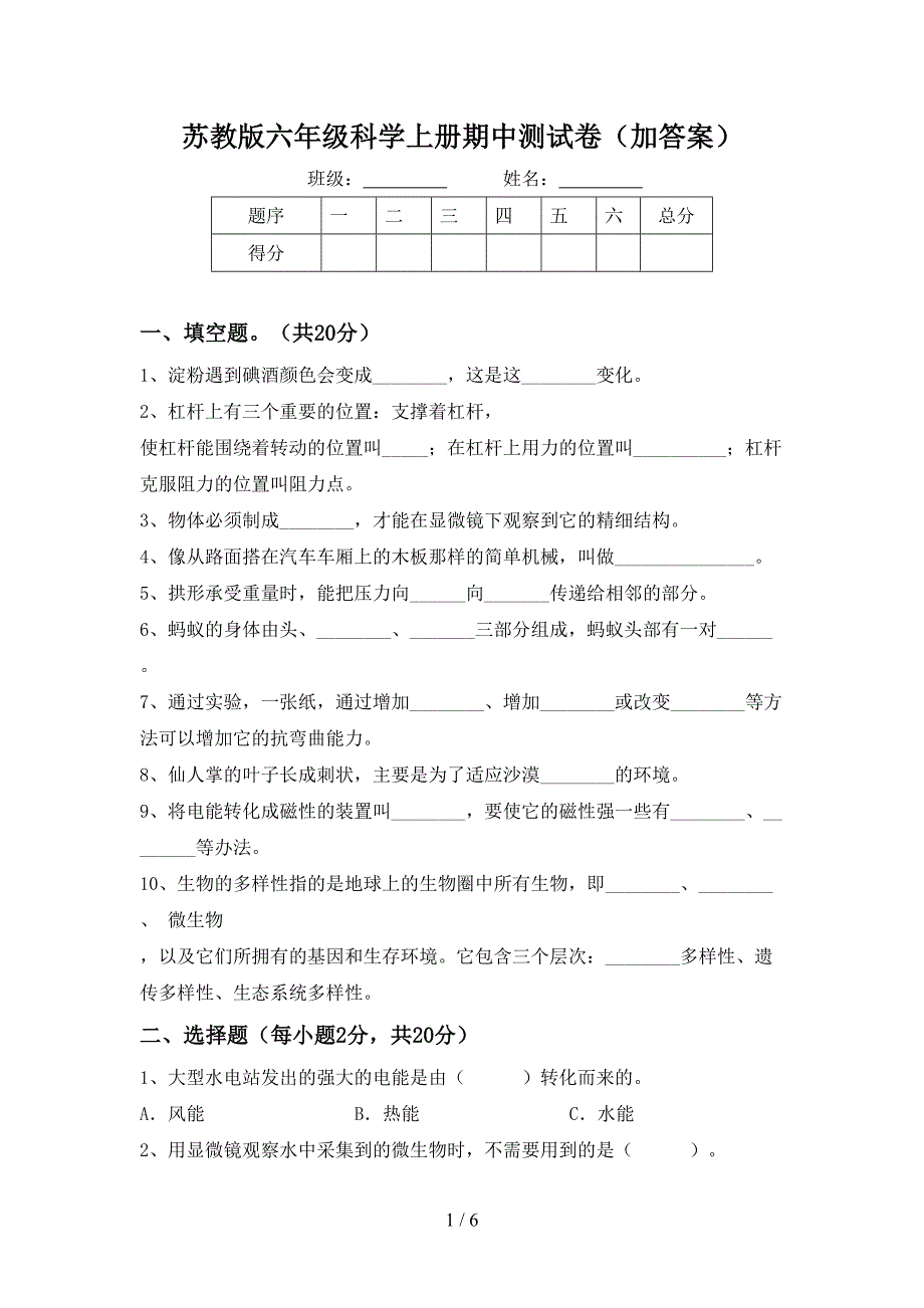 苏教版六年级科学上册期中测试卷(加答案).doc_第1页