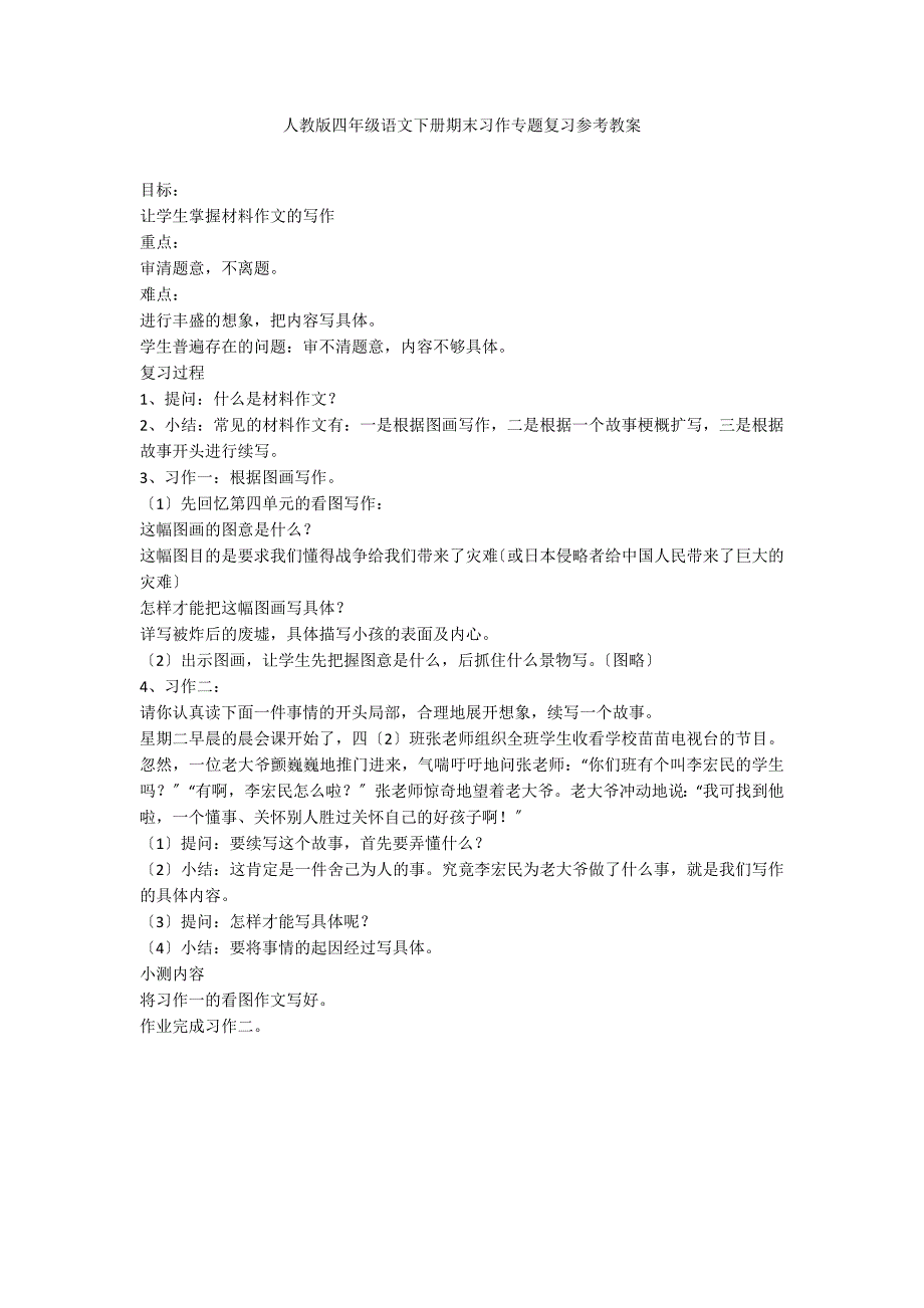 人教版四年级语文下册期末习作专题复习参考教案_第1页