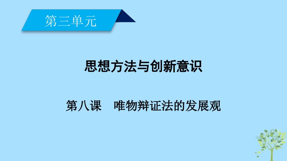 2018-2019学年高中政治 第三单元 思想方法与创新意识 第8课 唯物辩证法的发展观 第1框 世界是永恒发展的课件 新人教版必修4_第1页