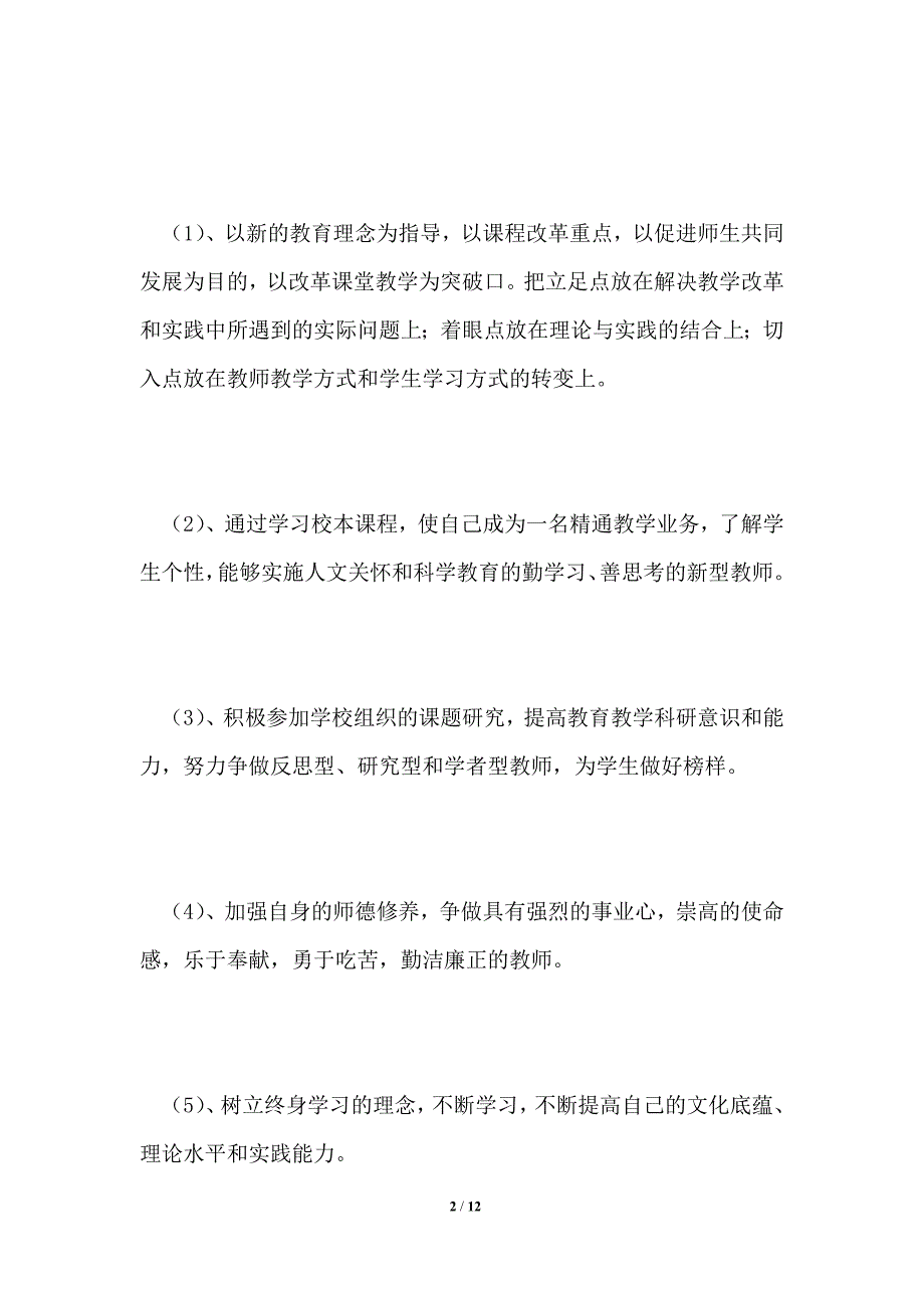 小学英语个人研修计划_第2页