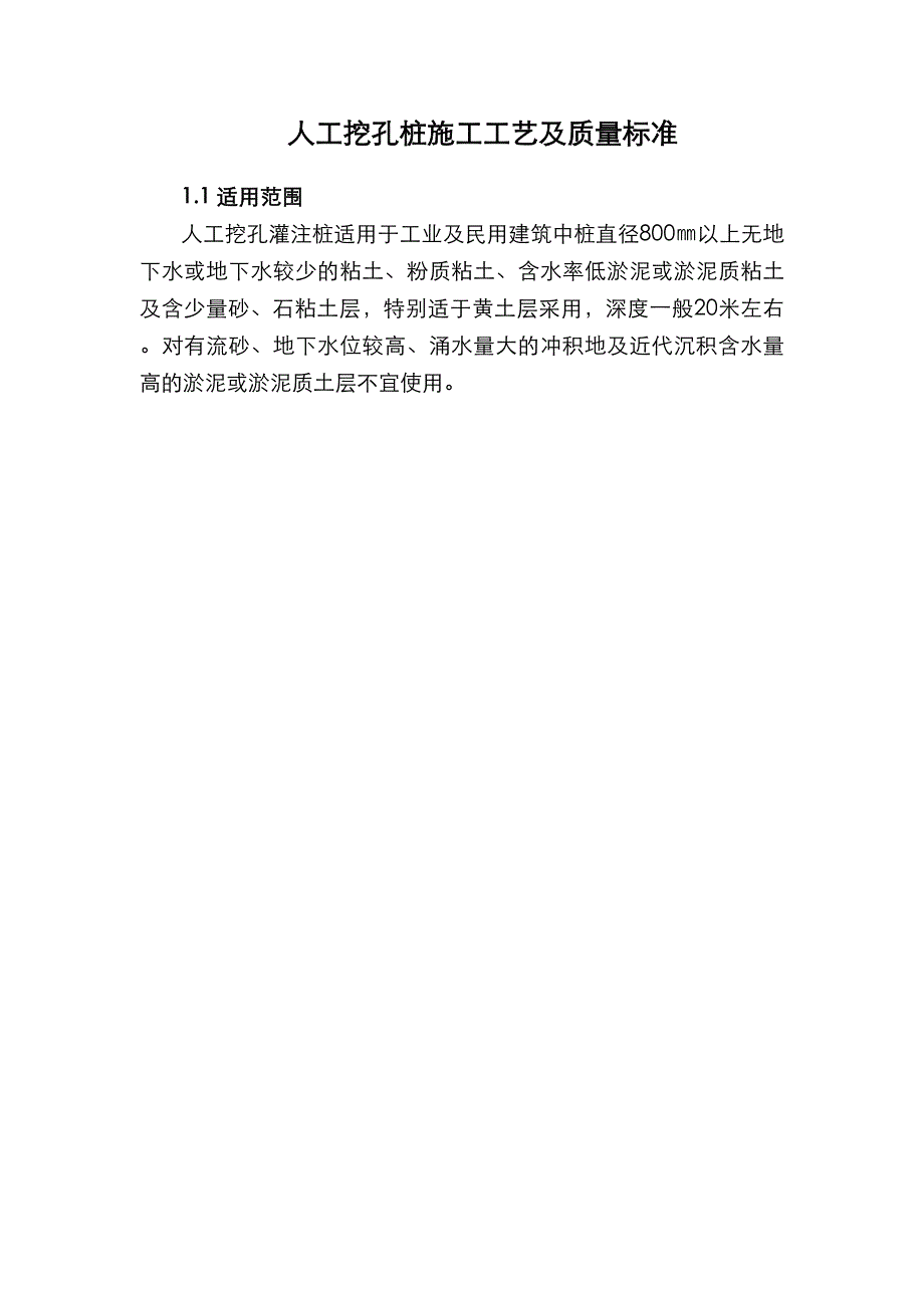 人工挖孔桩施工工艺设计和质量标准_第1页