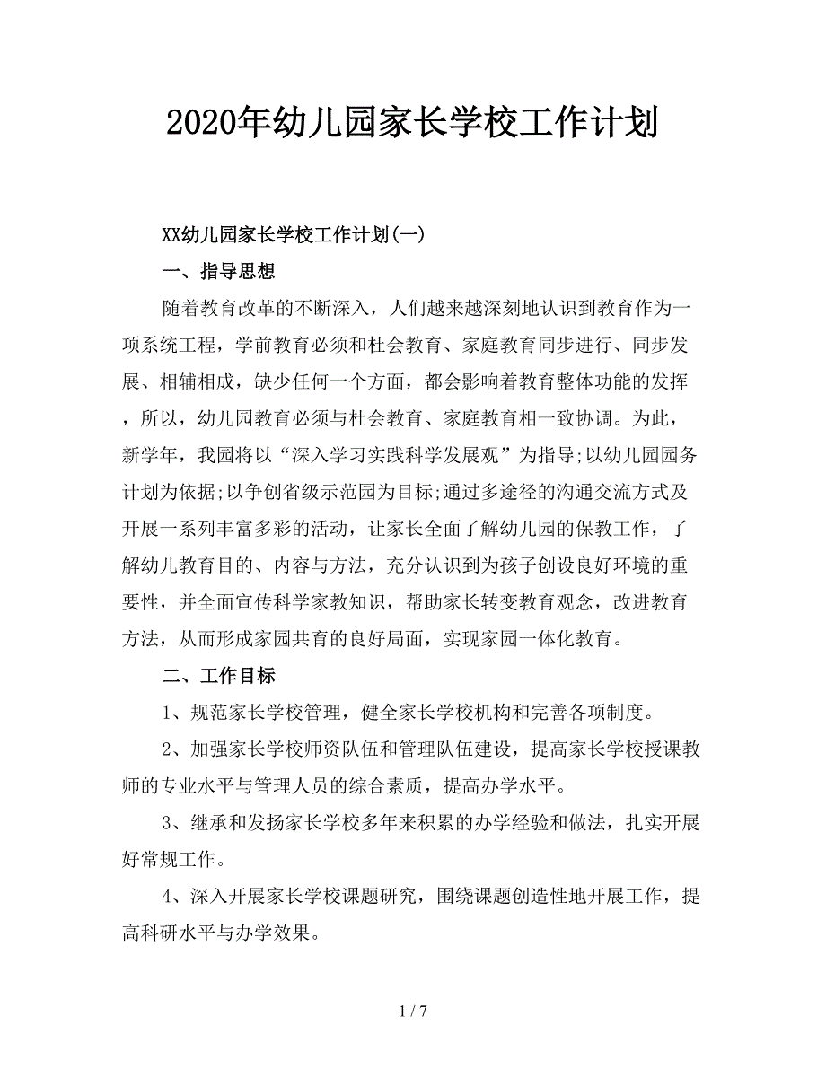 2020年幼儿园家长学校工作计划.doc_第1页