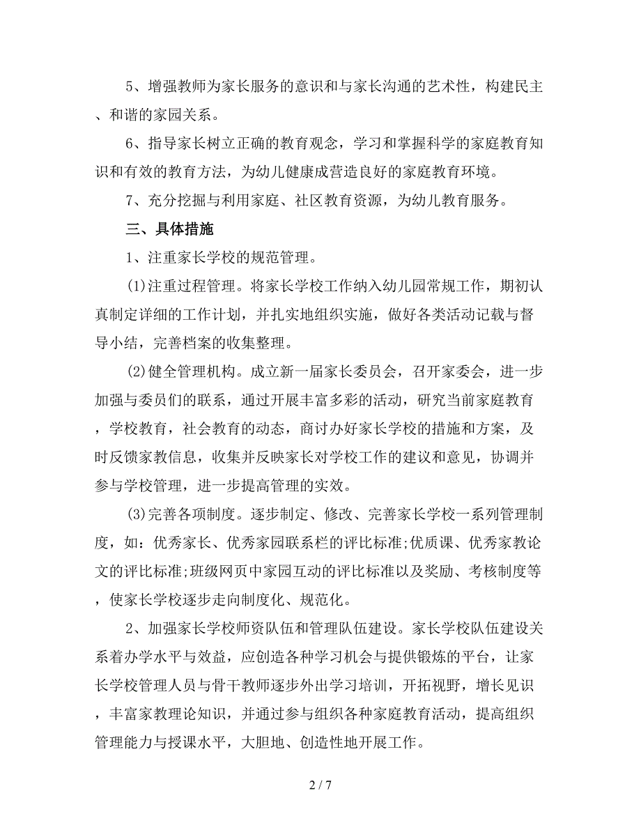 2020年幼儿园家长学校工作计划.doc_第2页