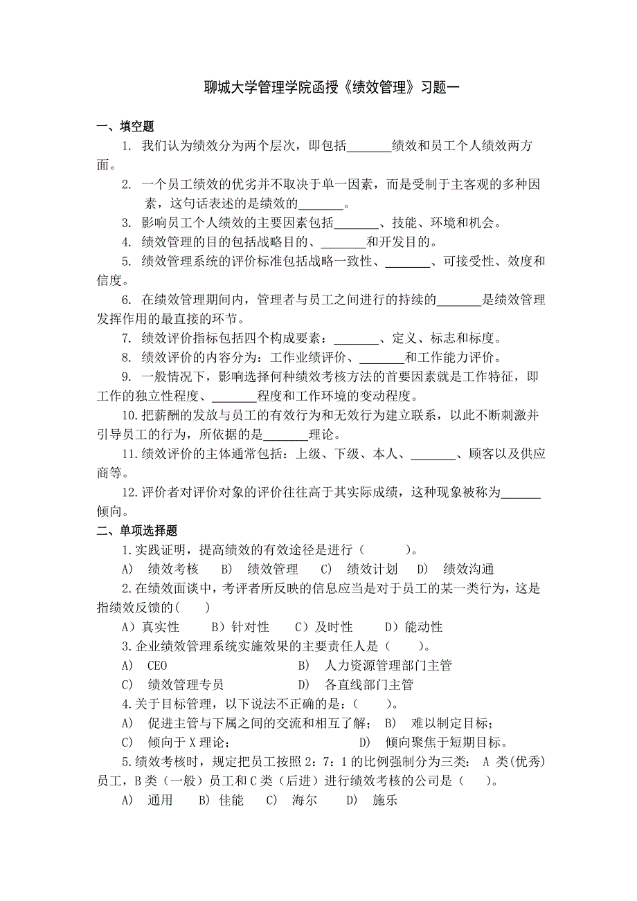 聊城大学管理学院函授绩效管理习题一_第1页