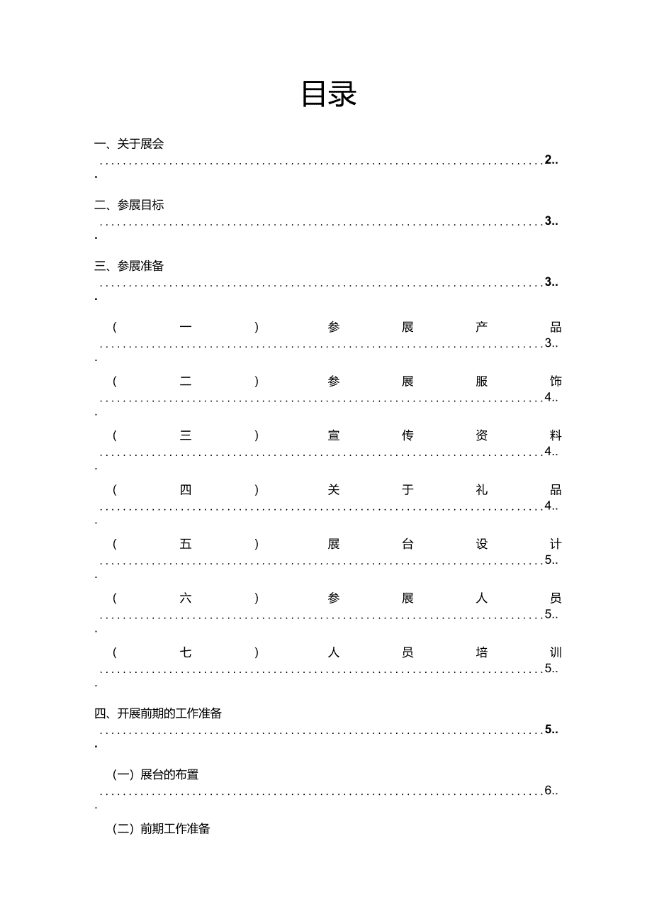 某某展会策划方案_第1页