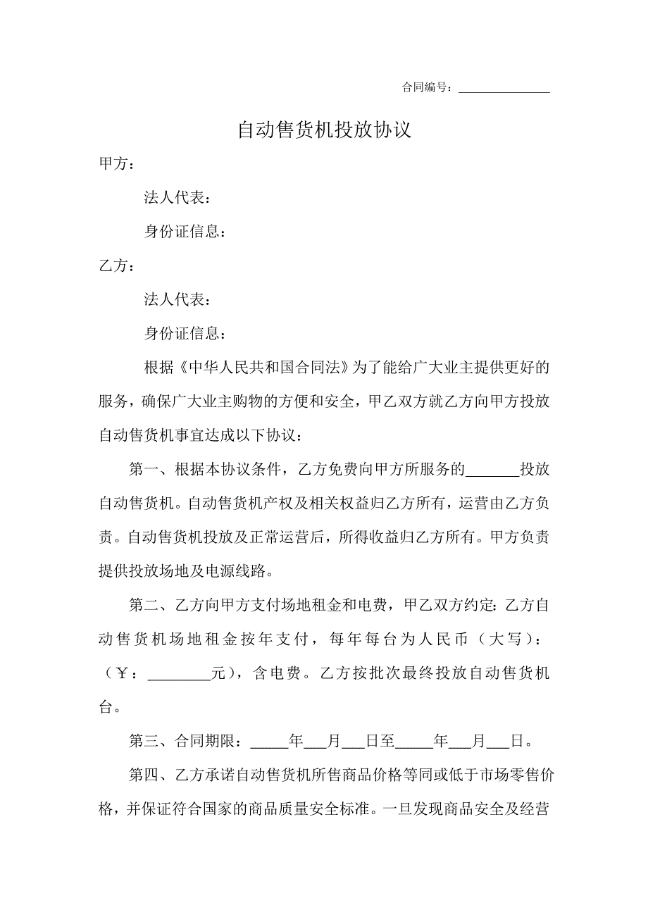 自动售货机投放协议(模板)_第1页