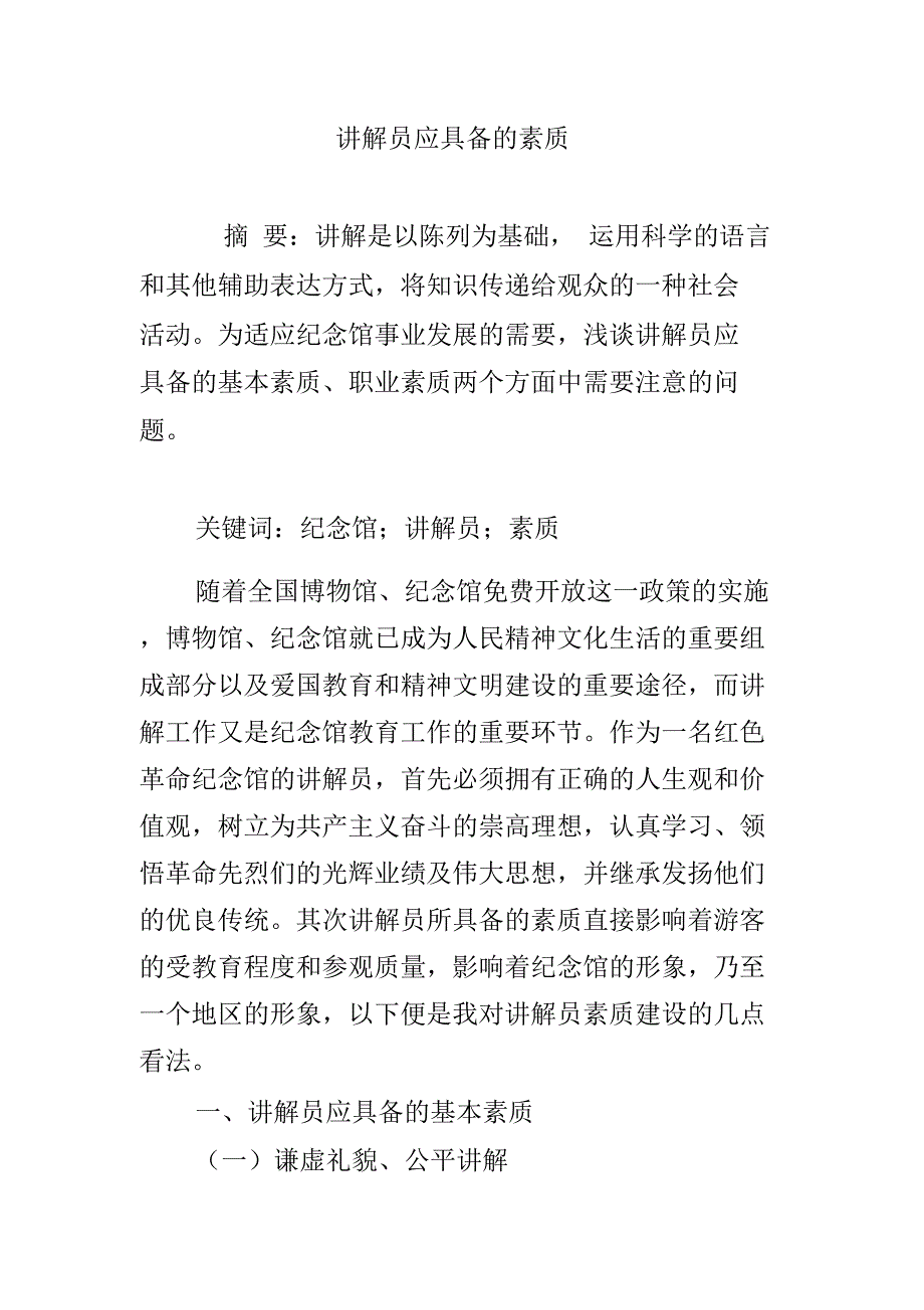 讲解员应具备的素质_第1页