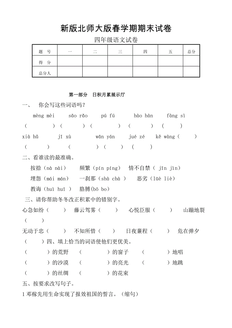 精选北师大版小学四年语文下册期末试卷共七套_第1页