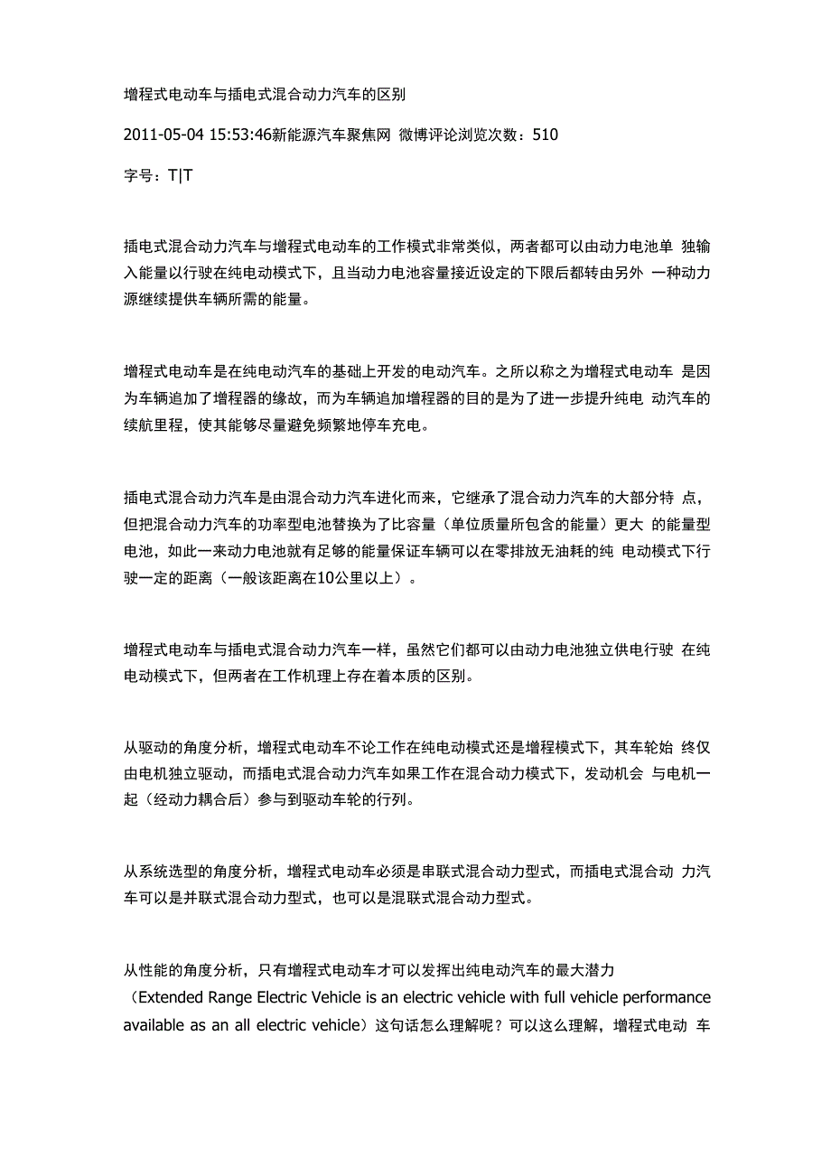 增程式和插电式区别_第1页