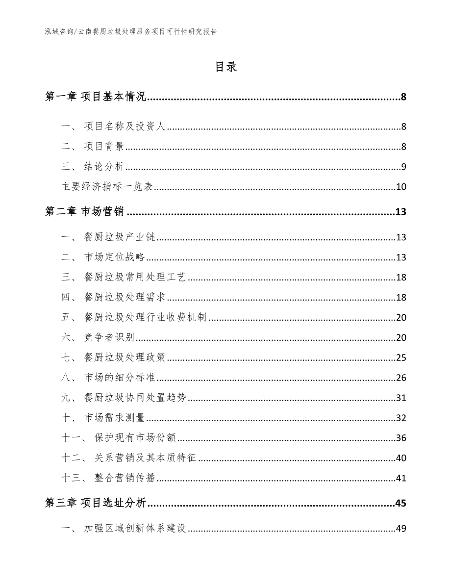 云南餐厨垃圾处理服务项目可行性研究报告_范文_第2页