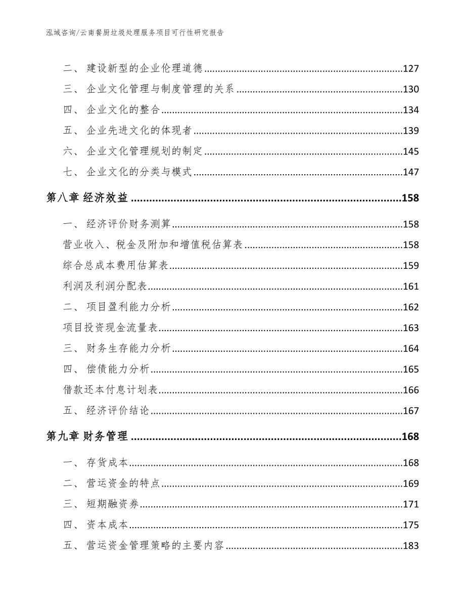 云南餐厨垃圾处理服务项目可行性研究报告_范文_第4页