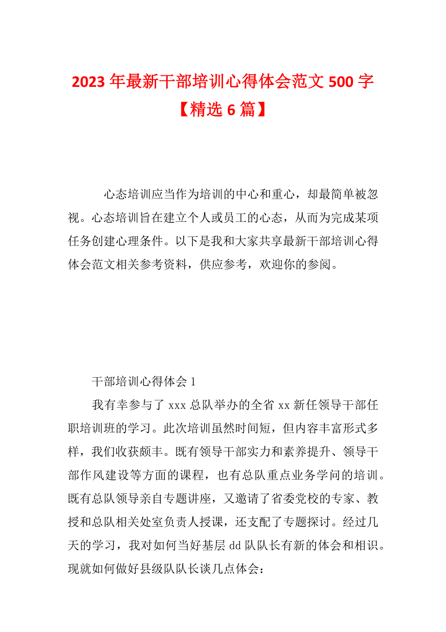 2023年最新干部培训心得体会范文500字【精选6篇】_第1页