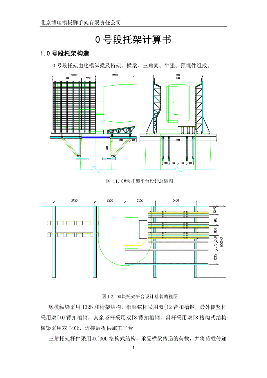 100m单线0号段托架计算书_第1页