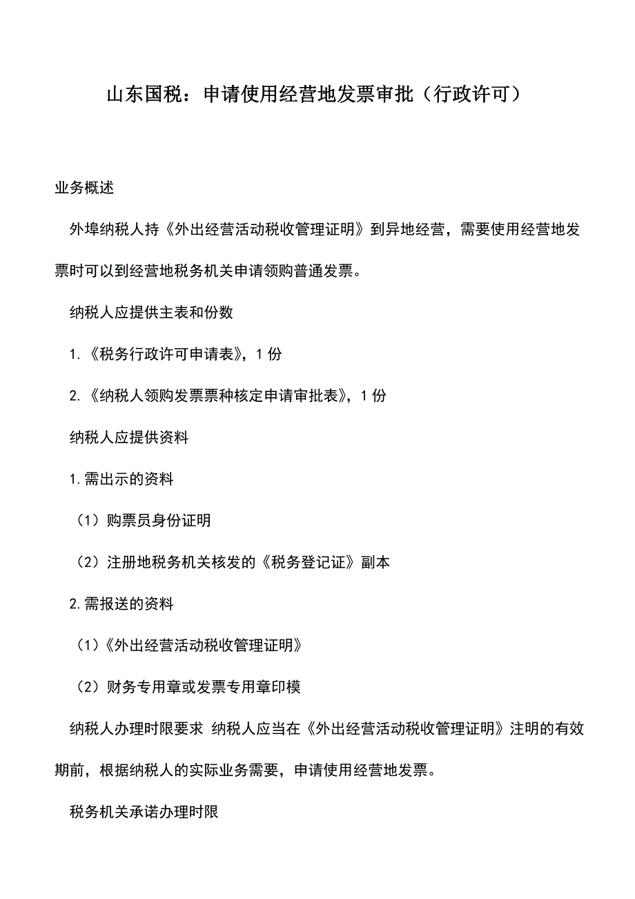 会计实务：山东国税：申请使用经营地发票审批(行政许可).doc_第1页