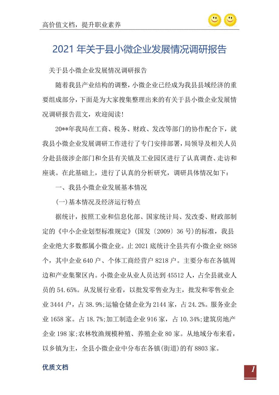 2021年关于县小微企业发展情况调研报告_第2页