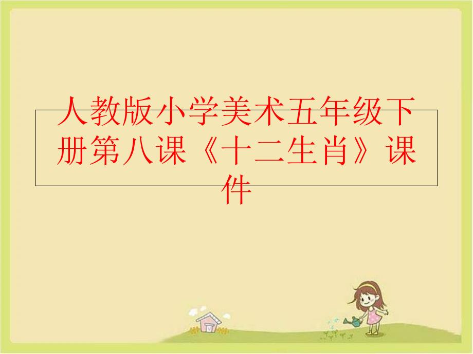 【精品】人教版小学美术五年级下册第八课《十二生肖》课件（可编辑）_第1页