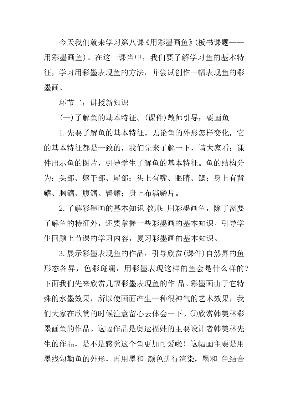 2023年广西教师招聘考试美术学科《用彩墨画鱼》教案_美术教师招聘考试题库_第3页