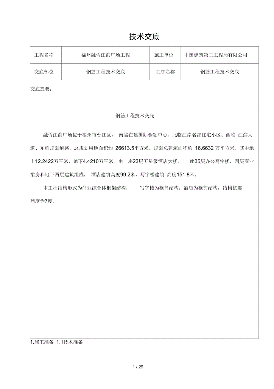 钢筋工程技术交底_第1页