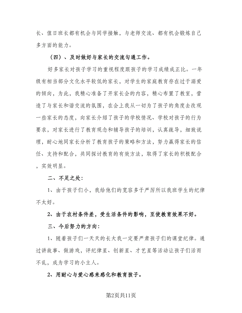 一年级上学期班主任工作计划（4篇）.doc_第2页