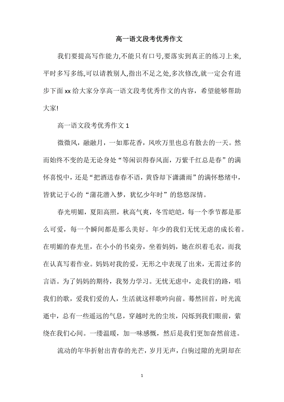 高一语文段考优秀作文_第1页