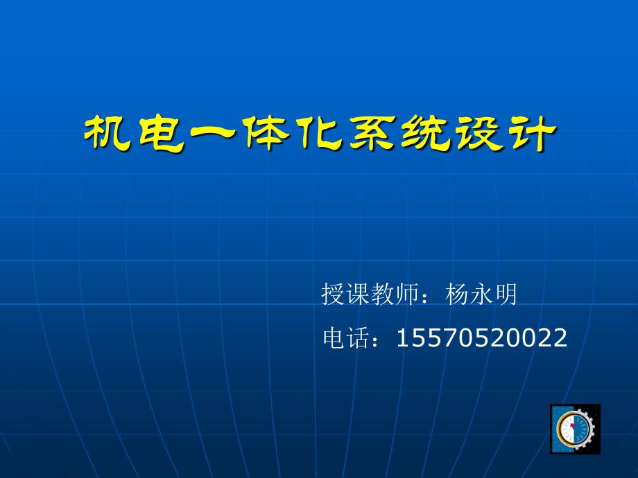 第1章绪论机电一体化系统设计冯浩共29页_第1页