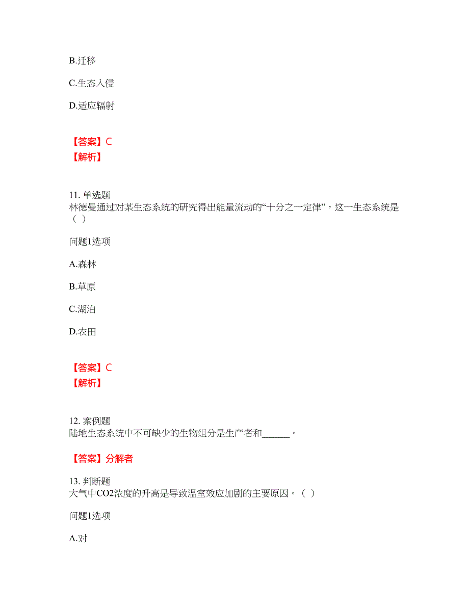 2022年成人高考-生态学基础考前模拟强化练习题83（附答案详解）_第4页