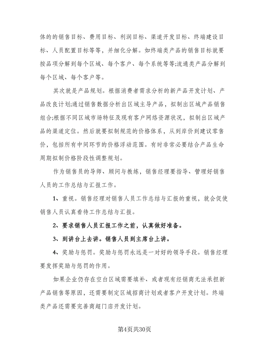 2023年经理月工作总结（9篇）_第4页