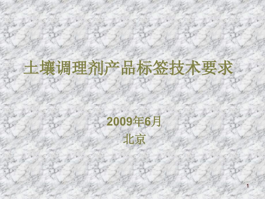 土壤调理剂产品标签技术要求_第1页