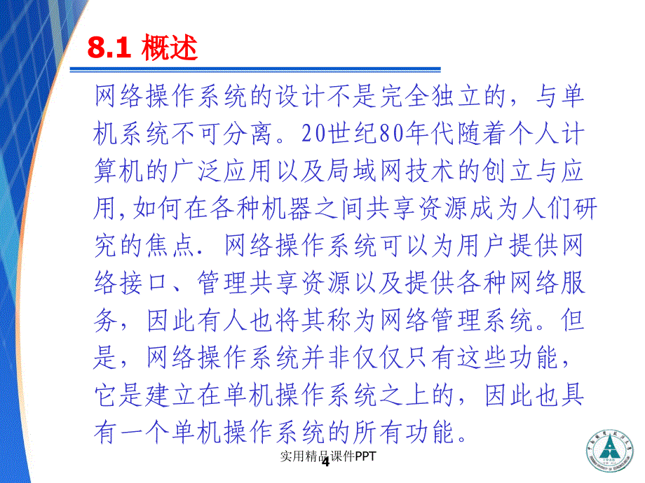 计算机操作系统第8章网络操作系统_第4页